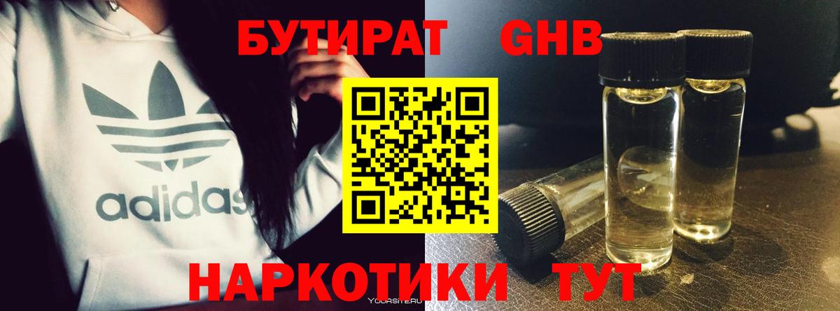 БУТИРАТ GHB Борзя