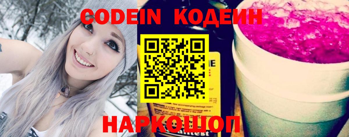 Codein напиток Lean (лин)  Вход с VPN  Борзя 